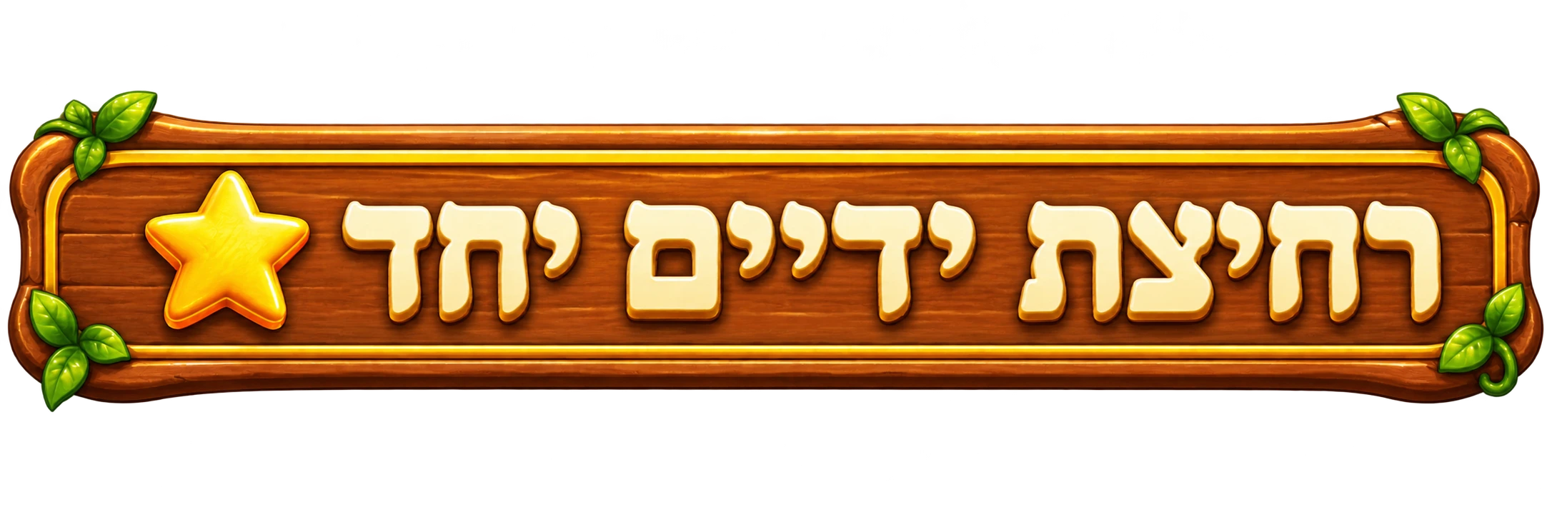 רחיצת ידיים יחד