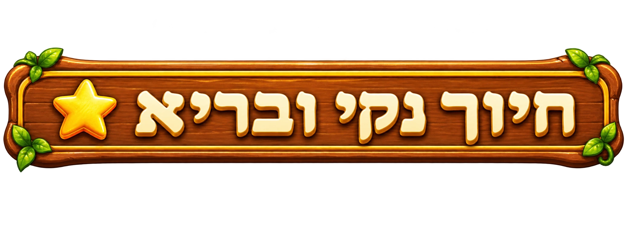 חיוך נקי ובריא