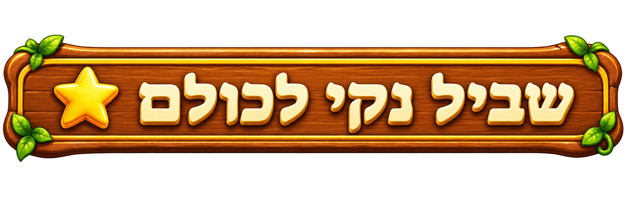 שביל נקי לכולם