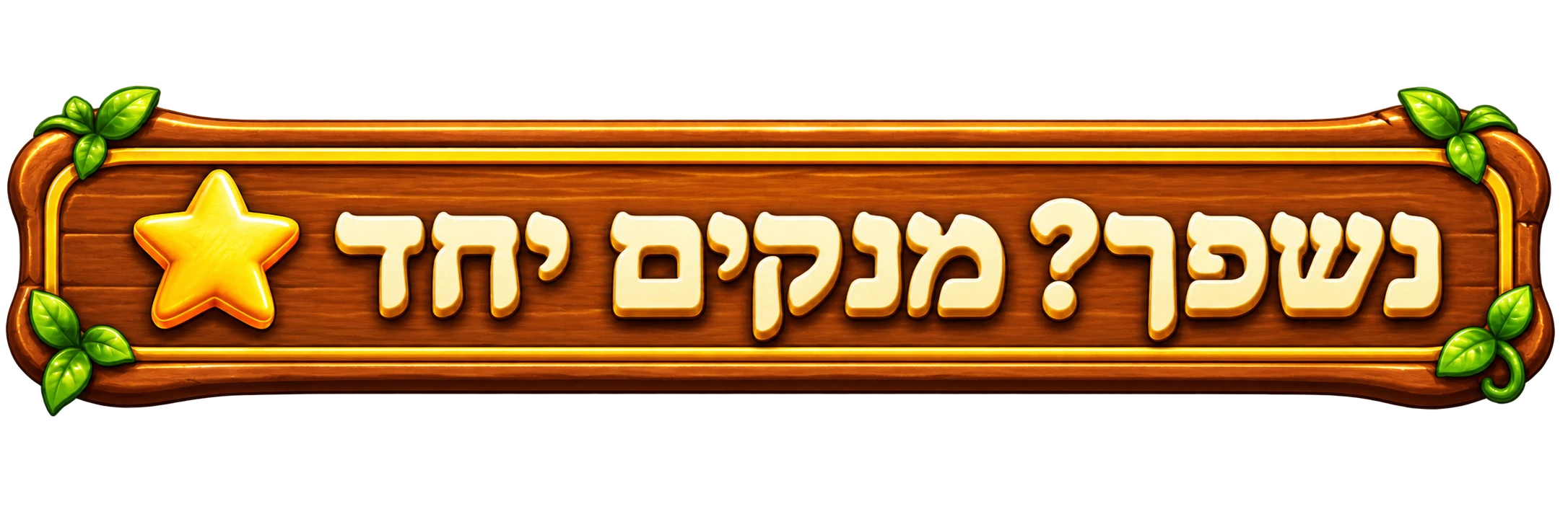 נשפך? מנקים יחד