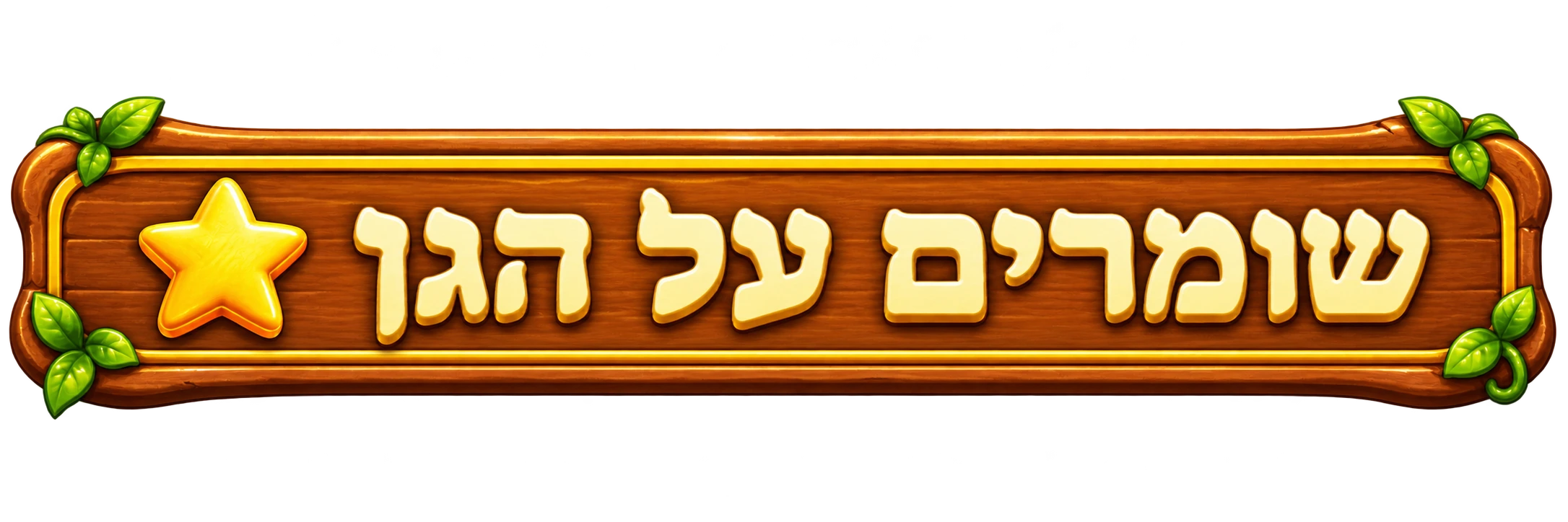 שומרים על הגן
