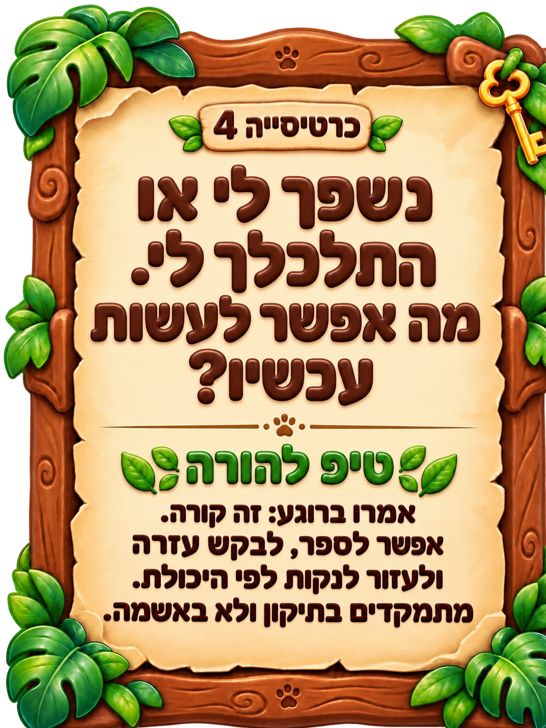 כרטיסייה 4: נשפך לי או התלכלך לי. מה אפשר לעשות עכשיו? טיפ להורה: אמרו ברוגע: זה קורה. אפשר לספר, לבקש עזרה ולעזור לנקות לפי היכולת. מתמקדים בתיקון ולא באשמה.