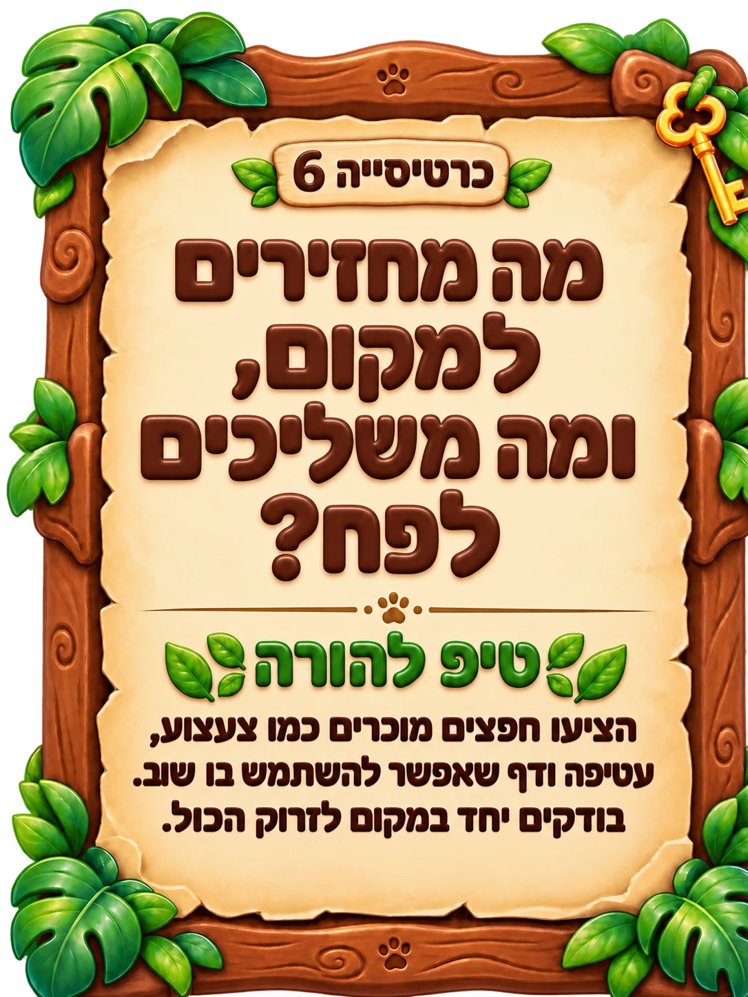 כרטיסייה 6: מה מחזירים למקום, ומה משליכים לפח? טיפ להורה: הציעו חפצים מוכרים כמו צעצוע, עטיפה ודף שאפשר להשתמש בו שוב. בודקים יחד במקום לזרוק הכול.