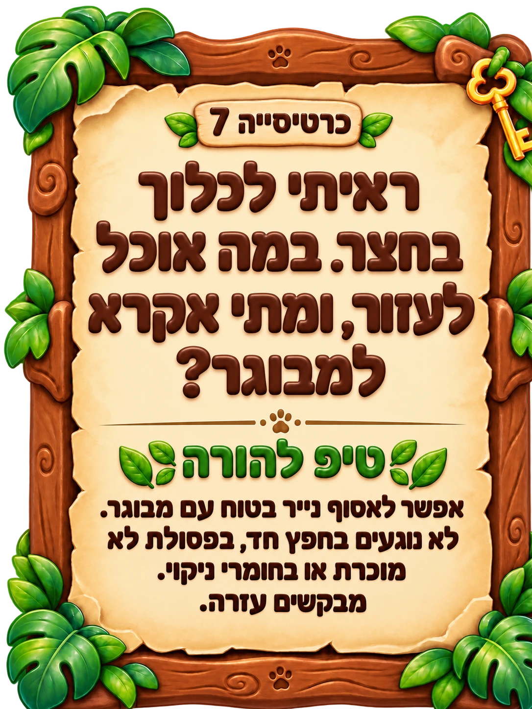כרטיסייה 7: ראיתי לכלוך בחצר. במה אוכל לעזור, ומתי אקרא למבוגר? טיפ להורה: אפשר לאסוף נייר בטוח עם מבוגר. לא נוגעים בחפץ חד, בפסולת לא מוכרת או בחומרי ניקוי. מבקשים עזרה.