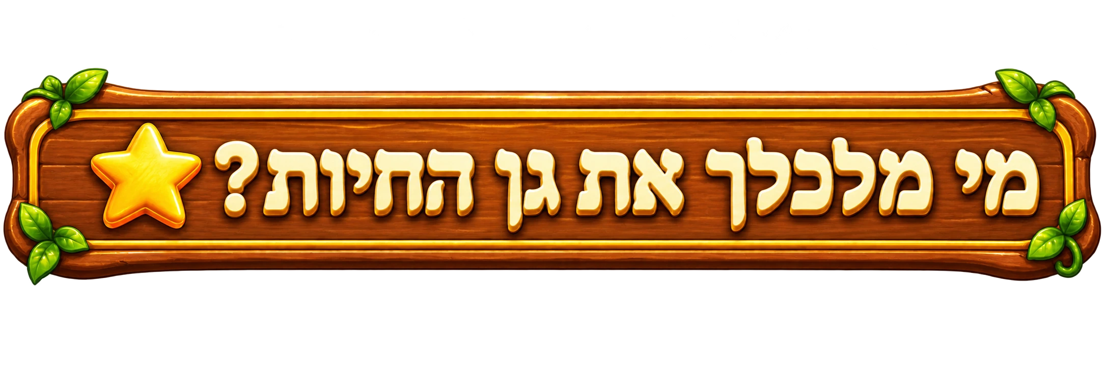 מי מלכלך את גן החיות?