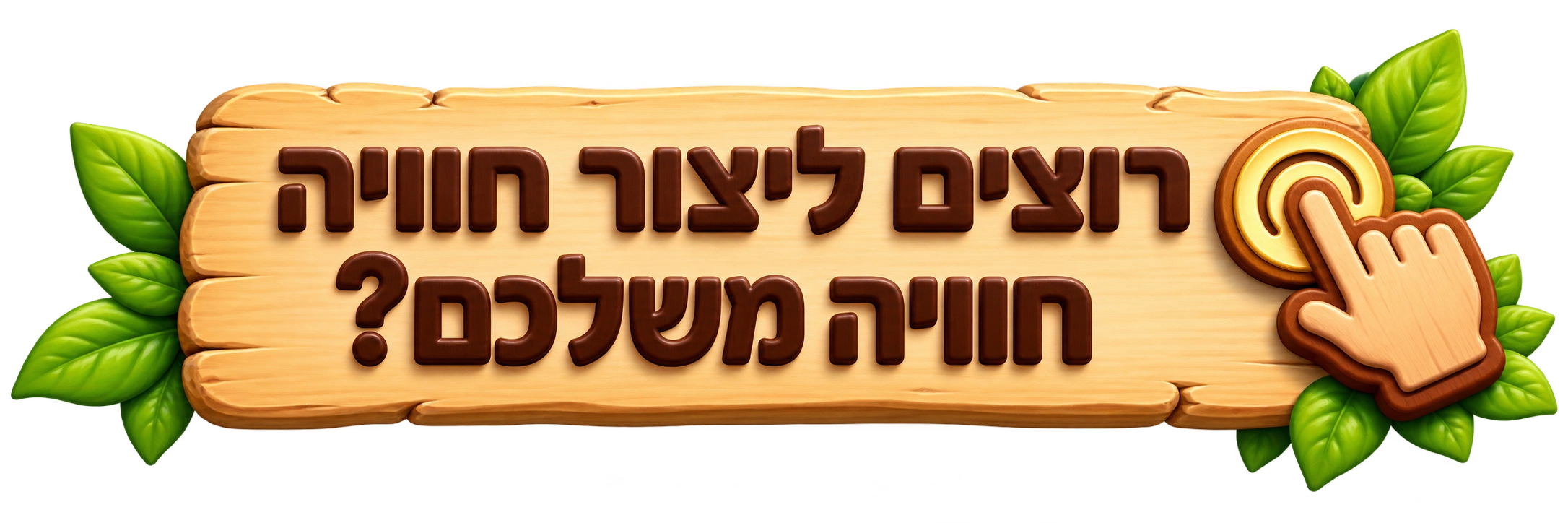 רוצים ליצור חוויה משלכם? לחצו לצפייה בסרטון