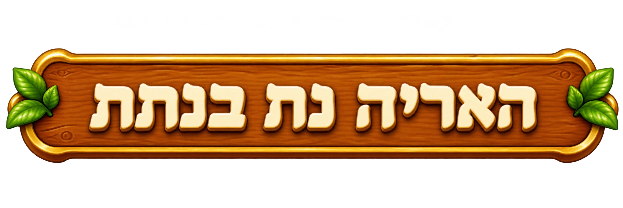 האריה נח בנחת