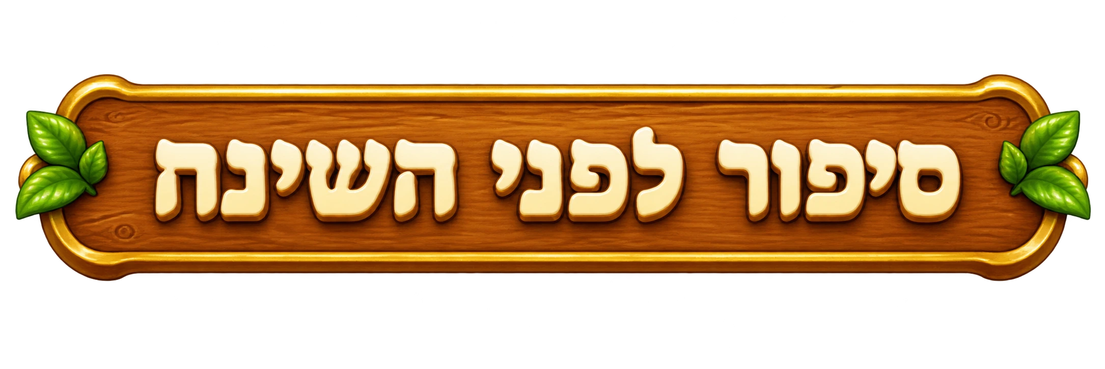 סיפור לפני השינה