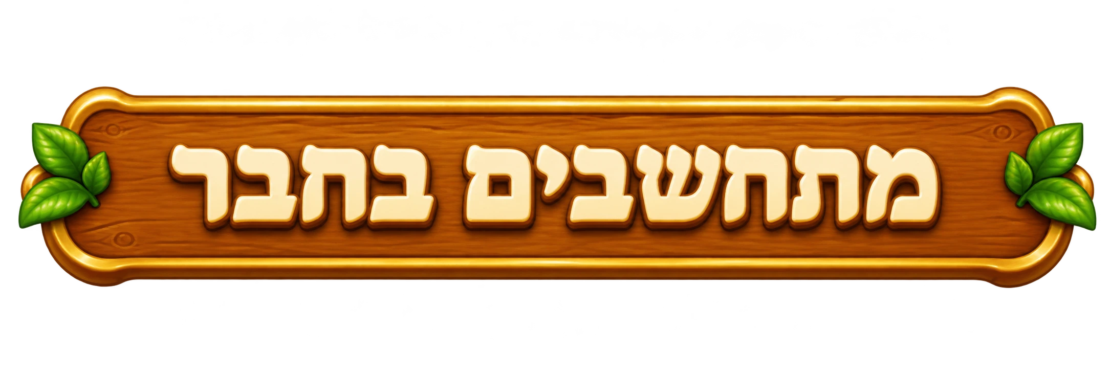 מתחשבים בחבר