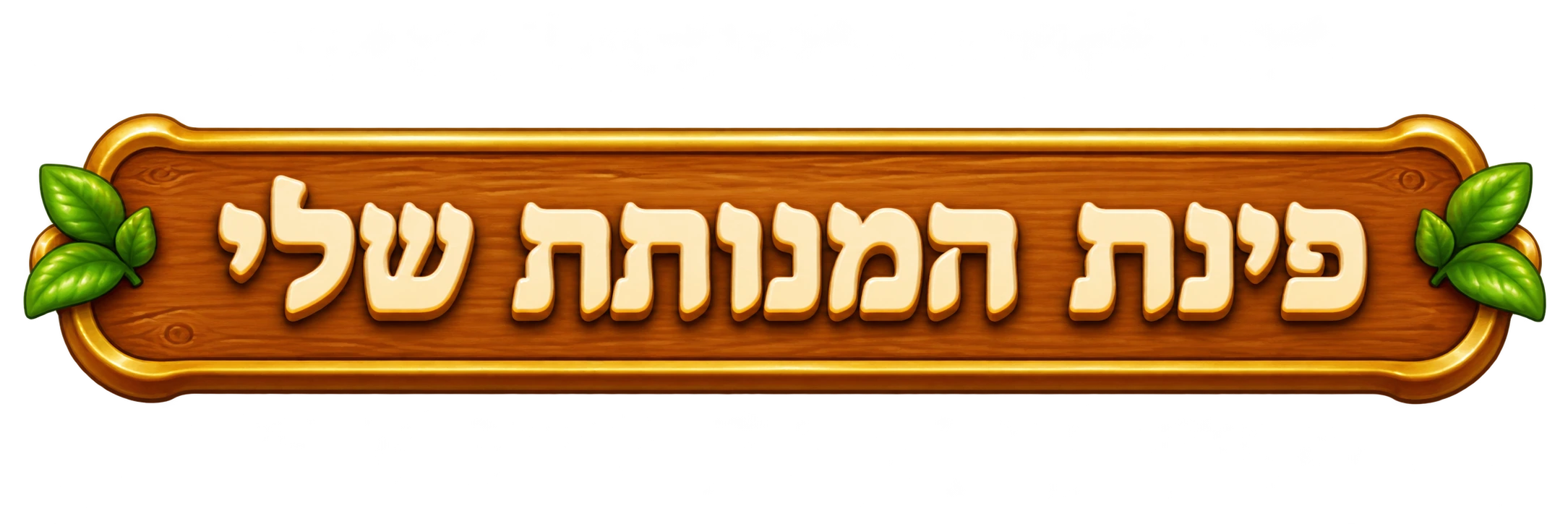 פינת המנוחה שלי