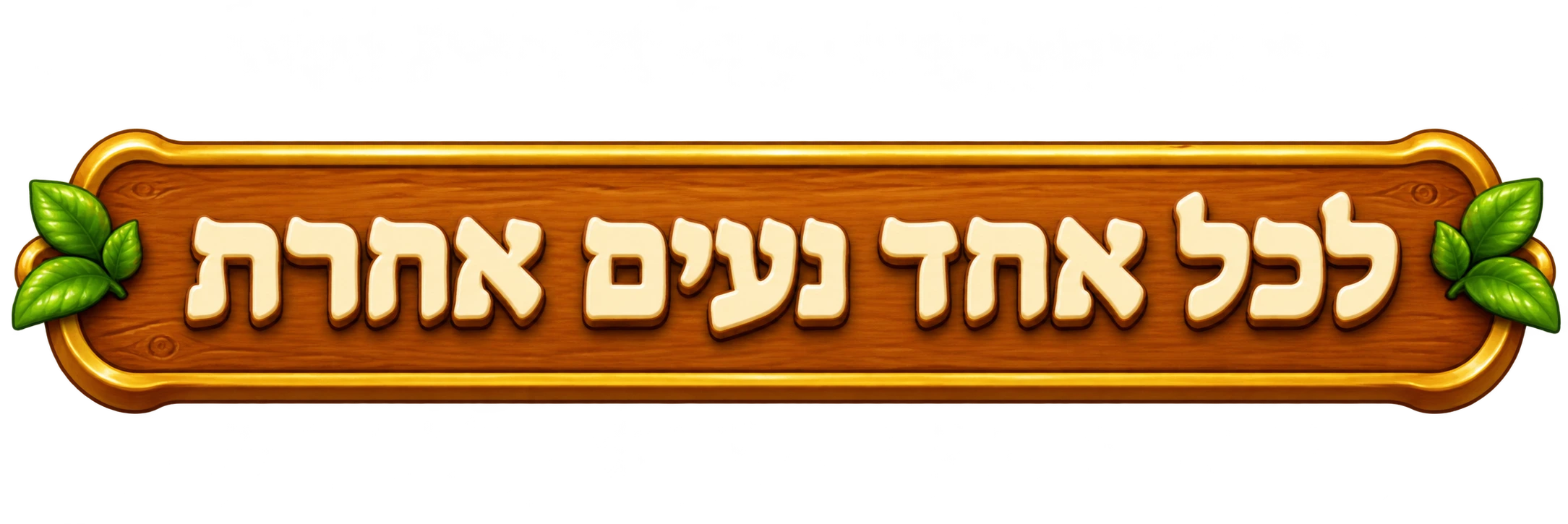 לכל אחד נעים אחרת