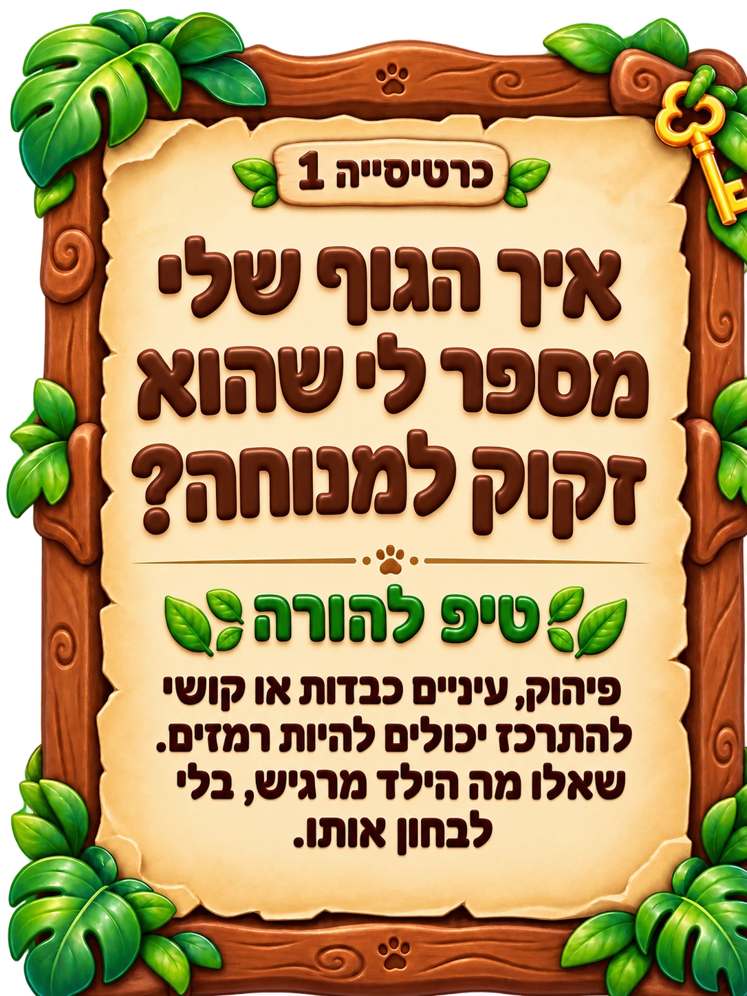 כרטיסייה 1: איך הגוף שלי מספר לי שהוא זקוק למנוחה? טיפ להורה: פיהוק, עיניים כבדות או קושי להתרכז יכולים להיות רמזים. שאלו מה הילד מרגיש, בלי לבחון אותו.
