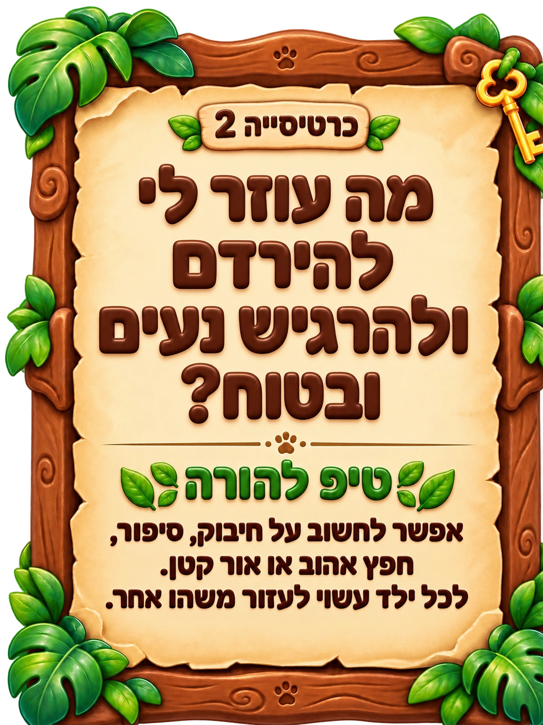 כרטיסייה 2: מה עוזר לי להירדם ולהרגיש נעים ובטוח? טיפ להורה: אפשר לחשוב על חיבוק, סיפור, חפץ אהוב או אור קטן. לכל ילד עשוי לעזור משהו אחר.