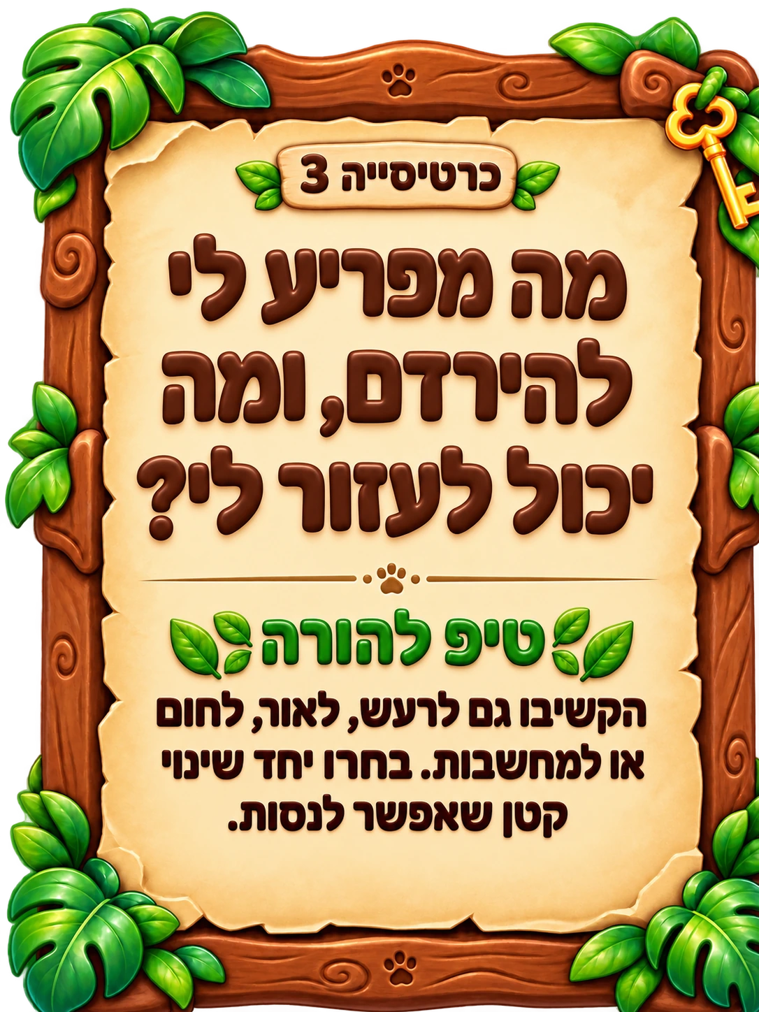 כרטיסייה 3: מה מפריע לי להירדם, ומה יכול לעזור לי? טיפ להורה: הקשיבו גם לרעש, לאור, לחום או למחשבות. בחרו יחד שינוי קטן שאפשר לנסות.