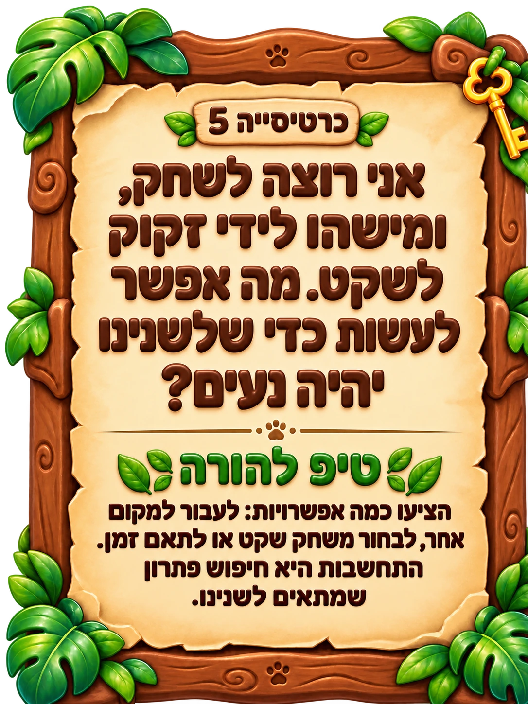 כרטיסייה 5: אני רוצה לשחק, ומישהו לידי זקוק לשקט. מה אפשר לעשות כדי שלשנינו יהיה נעים? טיפ להורה: הציעו כמה אפשרויות: לעבור למקום אחר, לבחור משחק שקט או לתאם זמן. התחשבות היא חיפוש פתרון שמתאים לשנינו.
