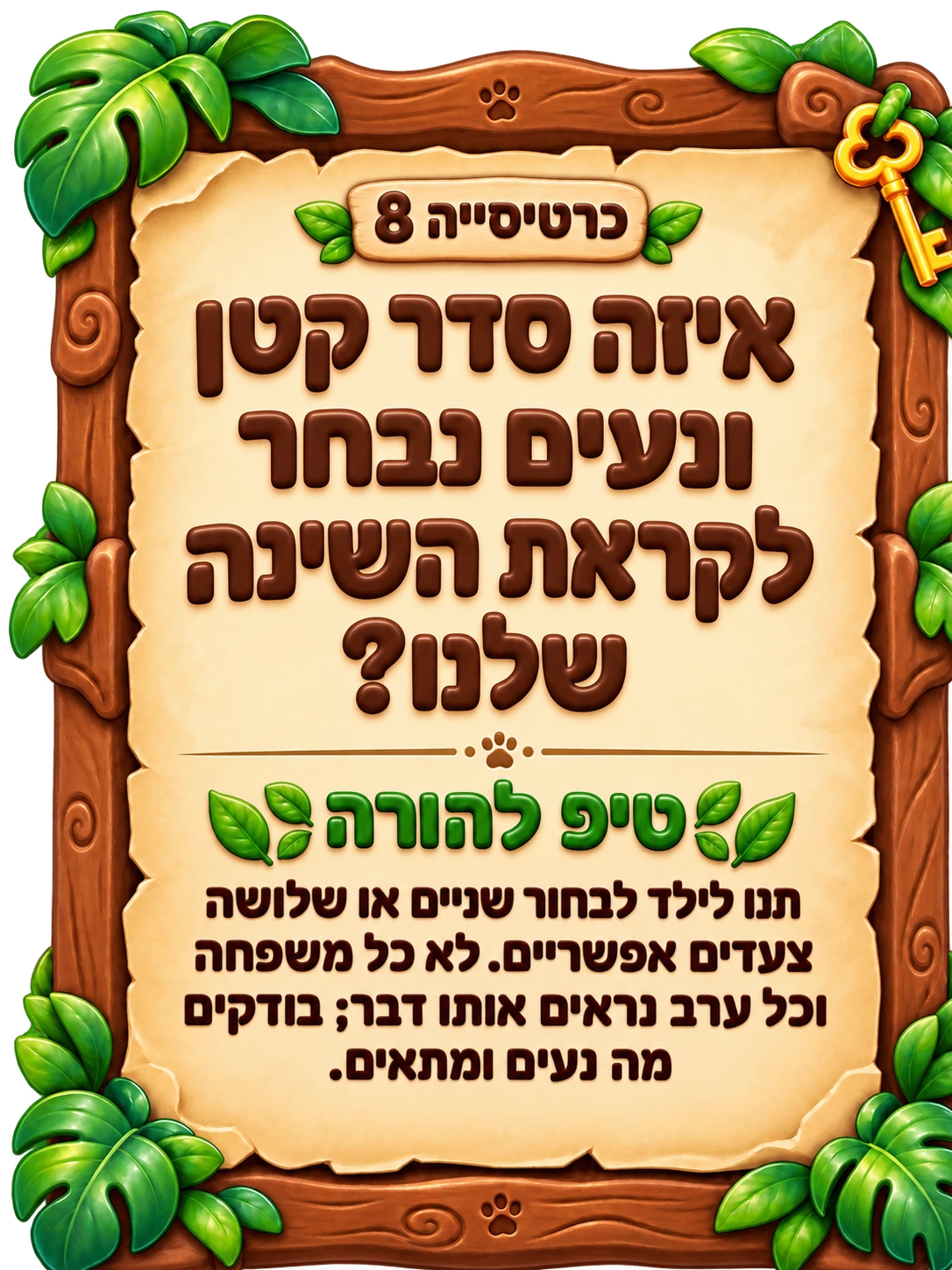 כרטיסייה 8: איזה סדר קטן ונעים נבחר לקראת השינה שלנו? טיפ להורה: תנו לילד לבחור שניים או שלושה צעדים אפשריים. לא כל משפחה וכל ערב נראים אותו דבר; בודקים מה נעים ומתאים.