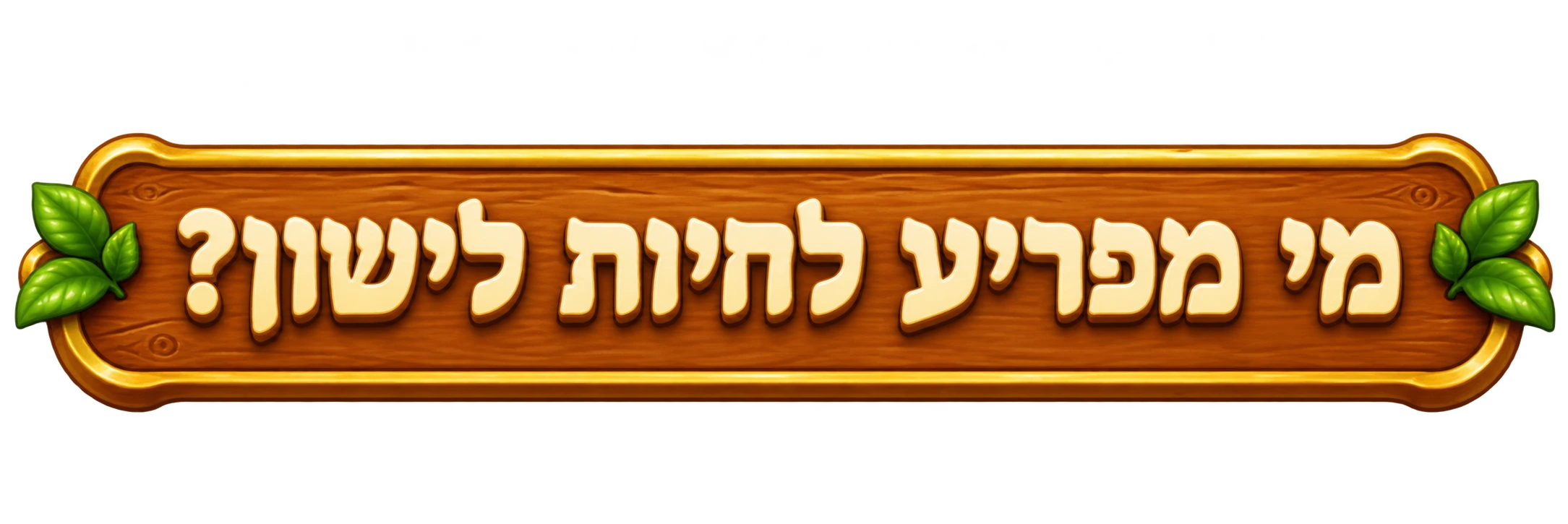 מי מפריע לחיות לישון?