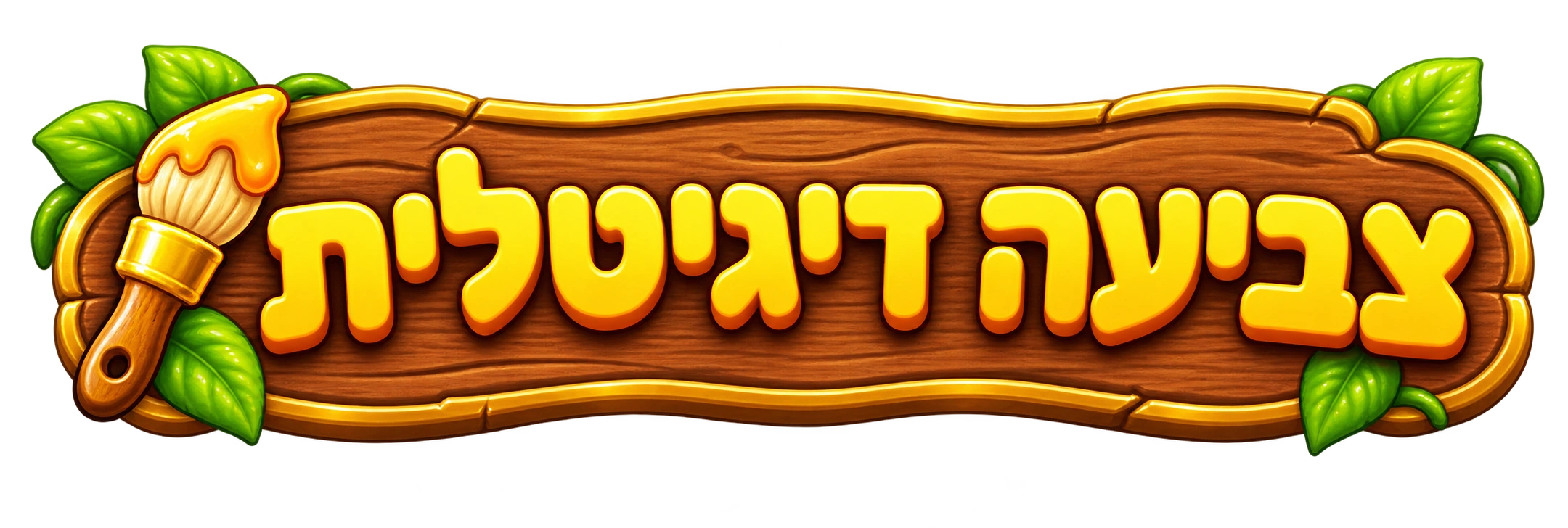 צביעה דיגיטלית