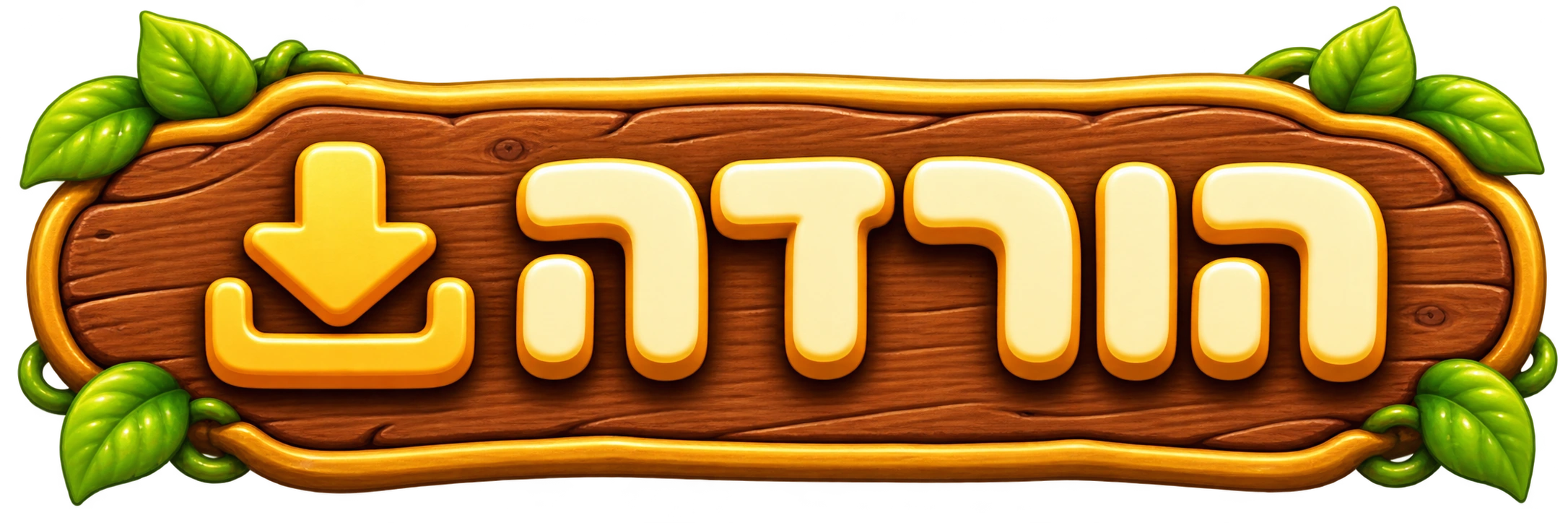 הורדה
