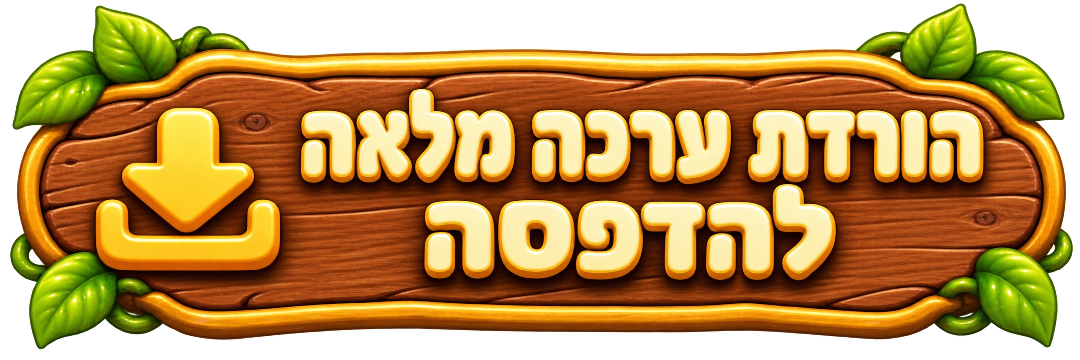 הורדת ערכה מלאה להדפסה
