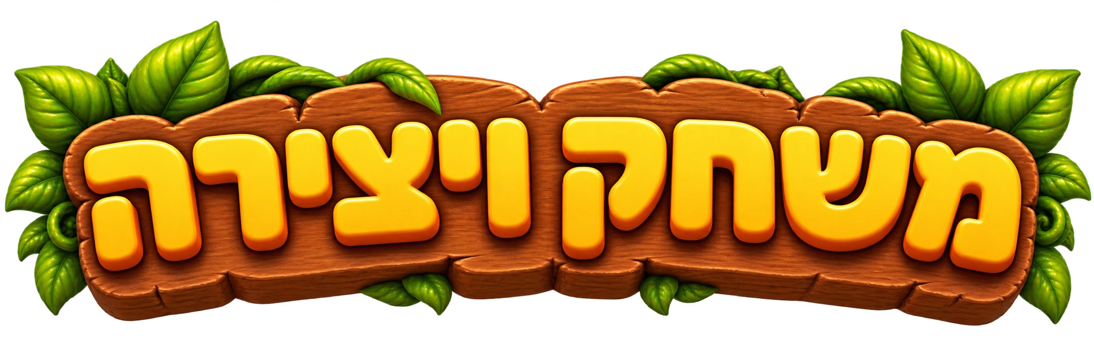 משחק ויצירה