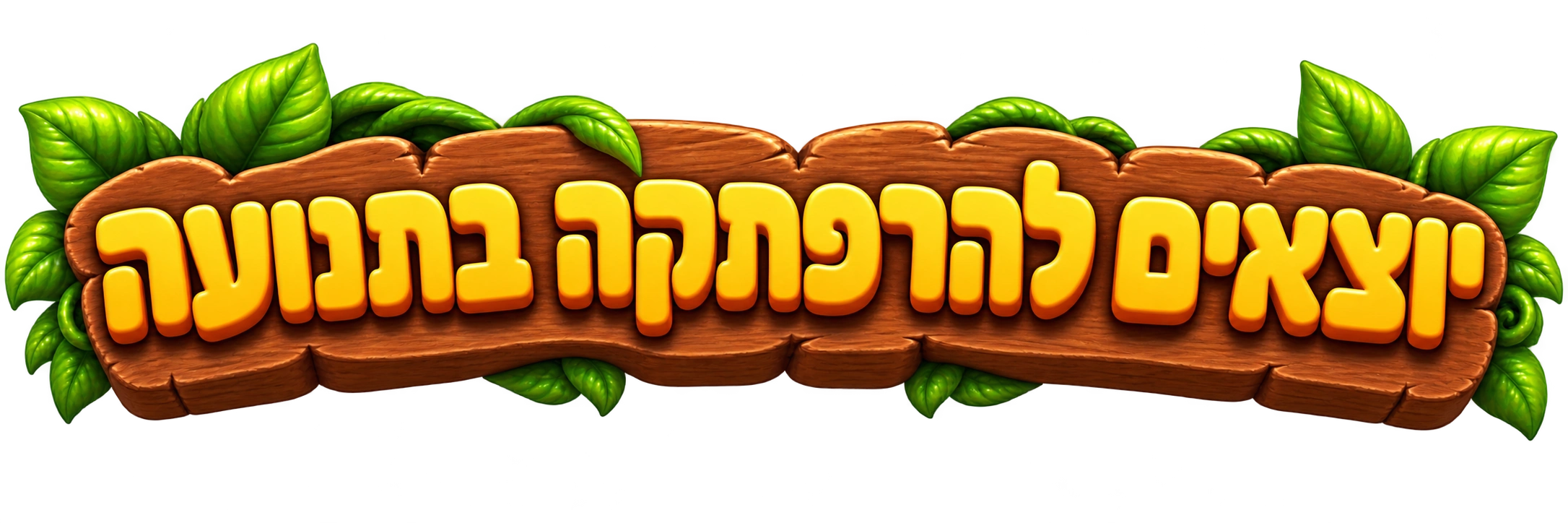יוצאים להרפתקה בתנועה